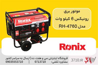 موتور برق رونیکس 6 کیلو وات مدل RH-4760