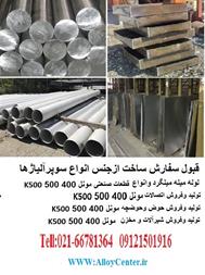 مونل  Monel 400 500 k 500