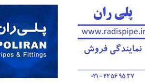 نمایندگی پوشفیت پلیران ، فروش پوش فیت پلی ران