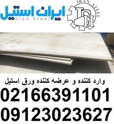 وارد کننده ورق استیل در انواع مختلف با قیمت مناسب