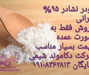 فروش نشادر 95 درصد ایرانی