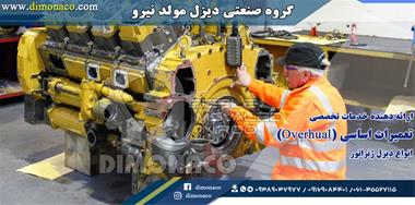 تعمیرات اساسی (Overhual) اورهال انواع دیزل ژنراتور