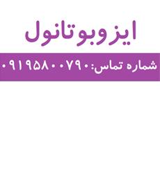 ایزوبوتانول با بهترین کیفیت