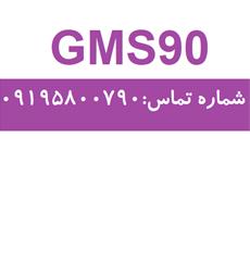 فروش GMS90 با بهترین کیفیت