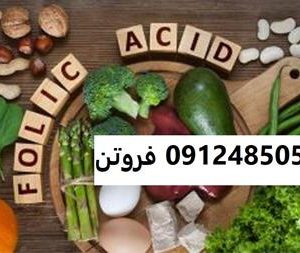 فروشنده اسید فولیک