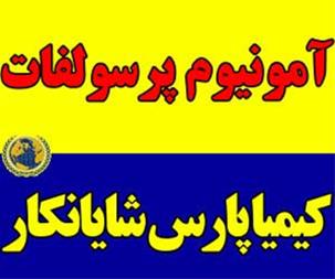 فروش آمونیوم پر سولفات خارجی و غذایی