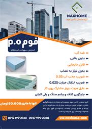 ارائه نوین از ناکس هوم فومPO