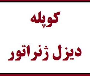 کوپله دیزل ژنراتور