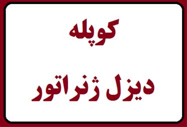 کوپله دیزل ژنراتور