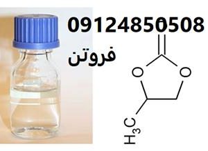 فروش کربنات پروپیلن