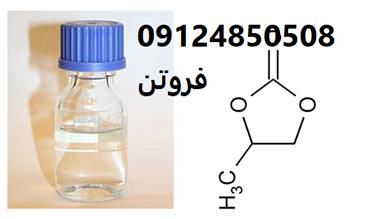 فروش کربنات پروپیلن