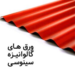 فروش ورق شیروانی