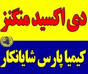 فروشنده دی اکسید منگنز