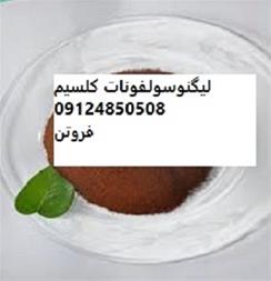 فروش لیگنو سولفونات کلسیم