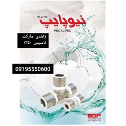 لوله پوش فیت نیوفلکس از درب کارخانه