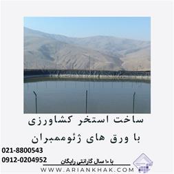 استخر کشاورزی با ورق ژئوممبران، اجرا