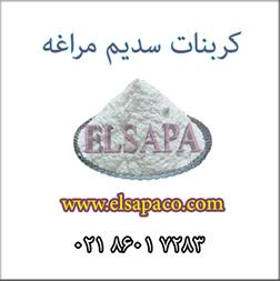 خرید کربنات سدیم سبک جامبو مراغه