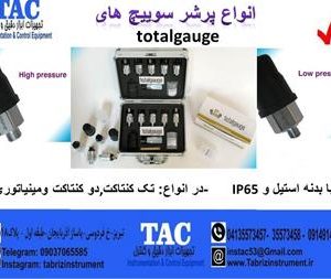 انواع پرشر سوییچ های totalgauge