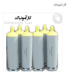 فروش گاز آمونیاک ، کپسول گاز NH3 ، بالن صنعت