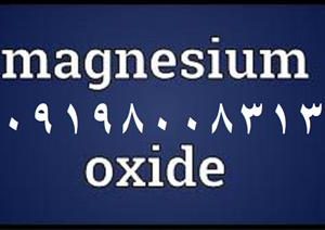 فروش پودر اکسید منیزیم