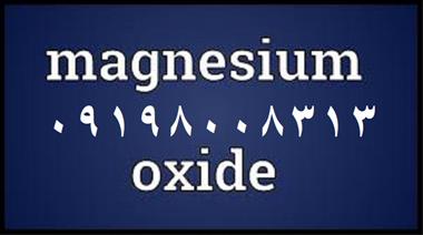 فروش پودر اکسید منیزیم