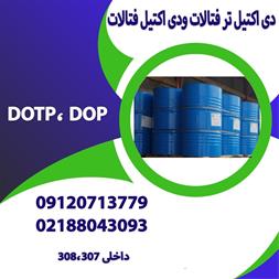 تولید و فروش روغن dop و dotp