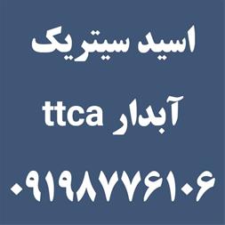 فروش اسید سیتریک آبدار و خشک