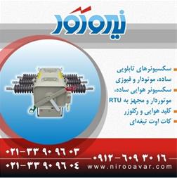 فروش سکسیونر ، قیمت سکسیونر ، دژنگتور ، ریکلوزر