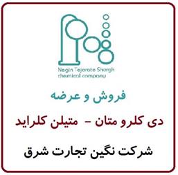 متیلن کلراید دی کلرو متان  CH2Cl2