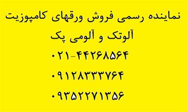 فروش ورق کامپوزیت آلوتک و آلومی پک