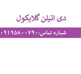 فروش دی اتیلن گلایکول