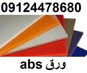 بهترین قیمت abs – ورق ای بی اس کیمیا