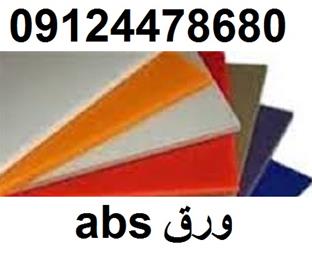 بهترین قیمت abs – ورق ای بی اس کیمیا