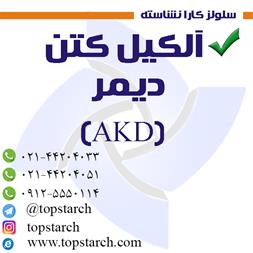 آلکیل کتن دیمر(AKD)