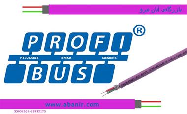 کابل پروفیباس FIEDBUS CABLE