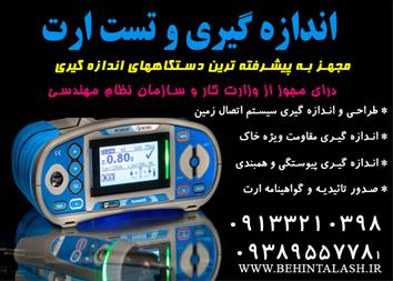 اندازه گیری تست ارت و صدور گواهینامه ارت