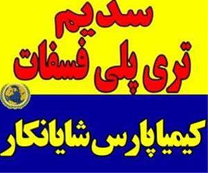 فروش سدیم تری پلی فسفات و تری پلی فسفات سدیم
