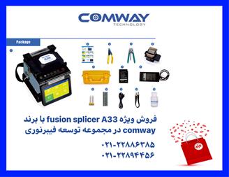 دستگاه فیوژن COMWAY – تهران