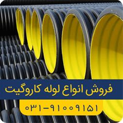 قیمت لوله کاروگیت