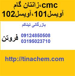 خرید زانتانگام ، قیمت آویسل ، فروش cmc