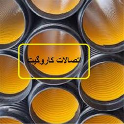 فروش لوله و اتصالات کاروگیت 600 با قیمت مطلوب