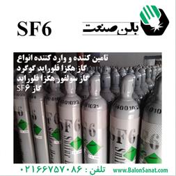 فروش گاز sf6 در سایز های مختلف