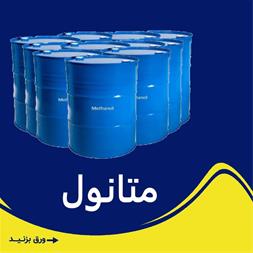 فروش مواد شیمیایی ، عرضه الکل متانول