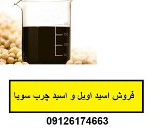 فروش اسید اویل سویا درجه یک با قیمت رقابتی