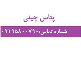 فروش پتاس چینی