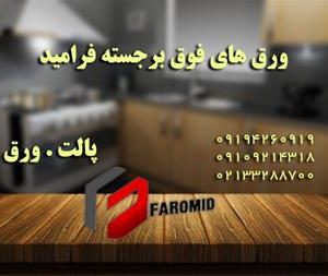 ورق های فوق برجسته فرامید دپوی کامل