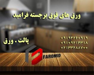 ورق های فوق برجسته فرامید دپوی کامل