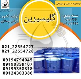 خرید گلیسیرین ، فروش گلیسیرین ، قیمت گلیسیرین