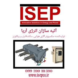 سکسیونر گازی SF6 ، سکشنلایزر ، ریکلوزر