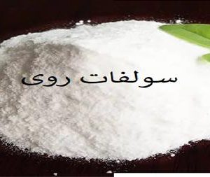 فروش عمده سولفات روی با کیفیت تضمینی